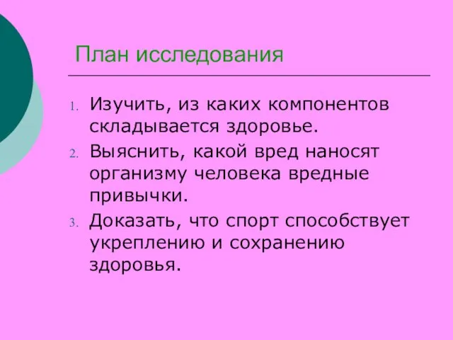 План исследования Изучить, из каких компонентов складывается здоровье. Выяснить, какой вред наносят