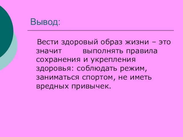 Вывод: Вести здоровый образ жизни – это значит выполнять правила сохранения и