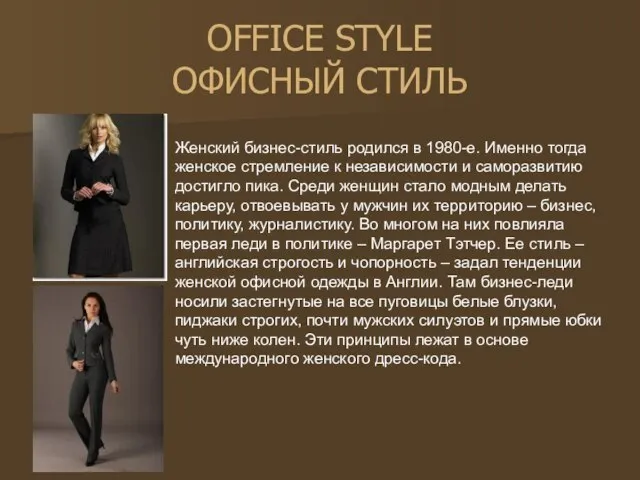 OFFICE STYLE ОФИСНЫЙ СТИЛЬ Женский бизнес-стиль родился в 1980-е. Именно тогда женское