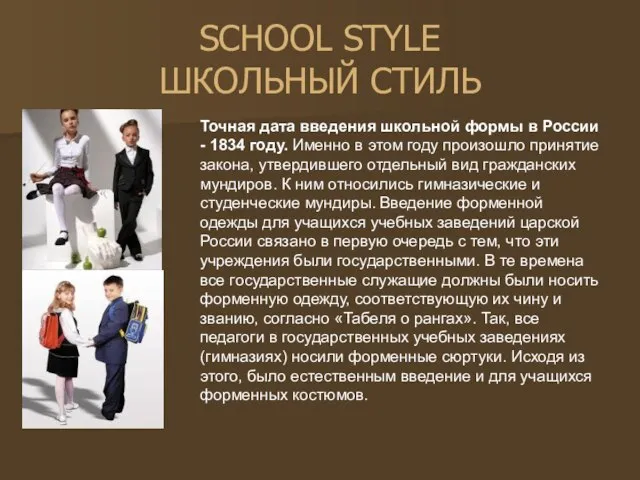 SCHOOL STYLE ШКОЛЬНЫЙ СТИЛЬ Точная дата введения школьной формы в России -