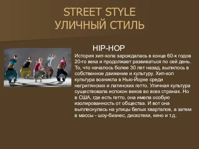 STREET STYLE УЛИЧНЫЙ СТИЛЬ HIP-HOP История хип-хопа зарождалась в конце 60-х годов
