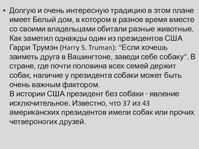 Долгую и очень интересную традицию в этом плане имеет Белый дом, в