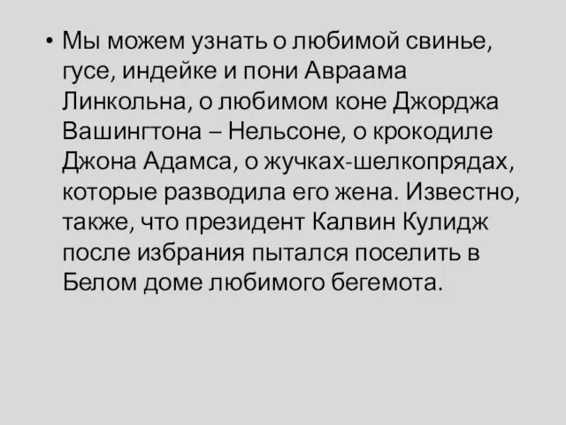 Мы можем узнать о любимой свинье, гусе, индейке и пони Авраама Линкольна,