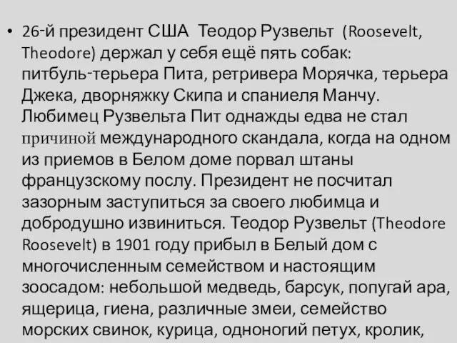 26‑й президент США Теодор Рузвельт (Roosevelt, Theodore) держал у себя ещё пять