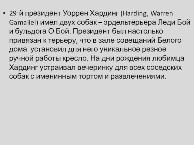 29‑й президент Уоррен Хардинг (Harding, Warren Gamaliel) имел двух собак – эрдельтерьера