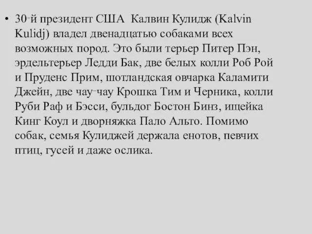 30‑й президент США Калвин Кулидж (Kalvin Kulidj) владел двенадцатью собаками всех возможных