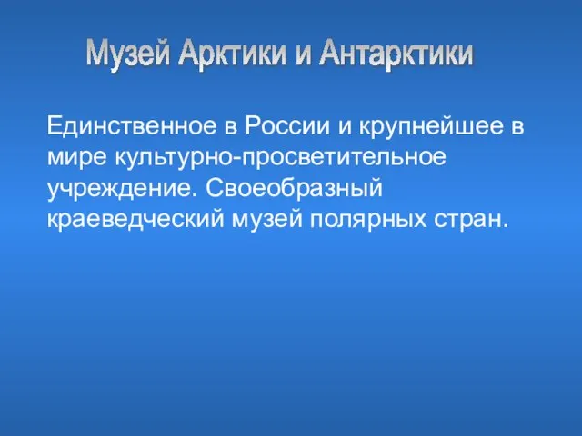 Единственное в России и крупнейшее в мире культурно-просветительное учреждение. Своеобразный краеведческий музей