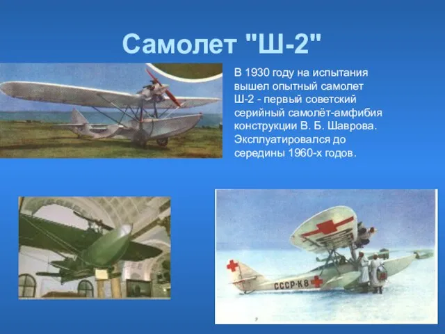Самолет "Ш-2" В 1930 году на испытания вышел опытный самолет Ш-2 -