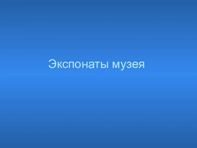 Экспонаты музея