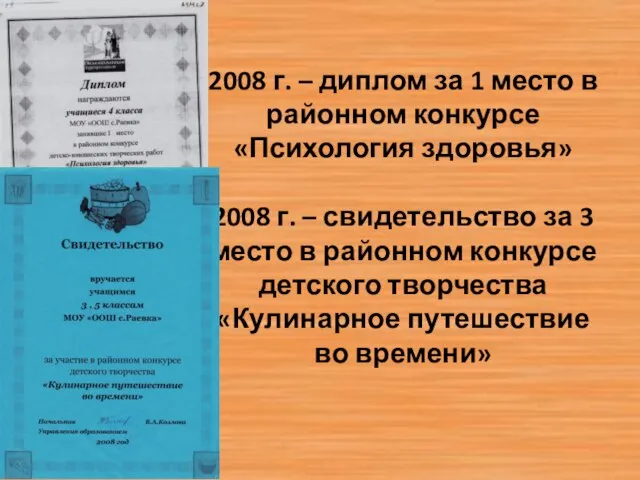 2008 г. – диплом за 1 место в районном конкурсе «Психология здоровья»