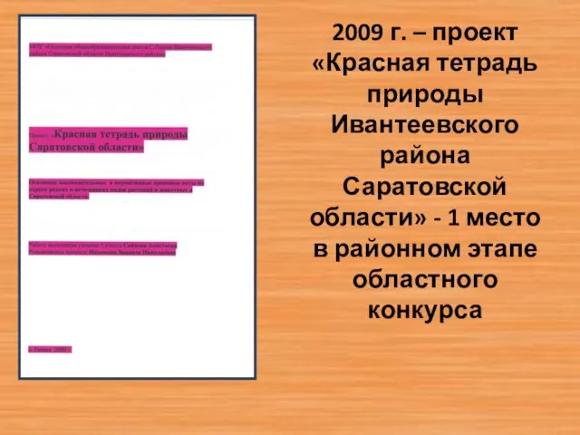 2009 г. – проект «Красная тетрадь природы Ивантеевского района Саратовской области» -