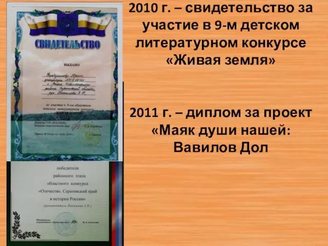 2010 г. – свидетельство за участие в 9-м детском литературном конкурсе «Живая