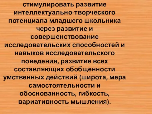 Цель работы: стимулировать развитие интеллектуально-творческого потенциала младшего школьника через развитие и совершенствование