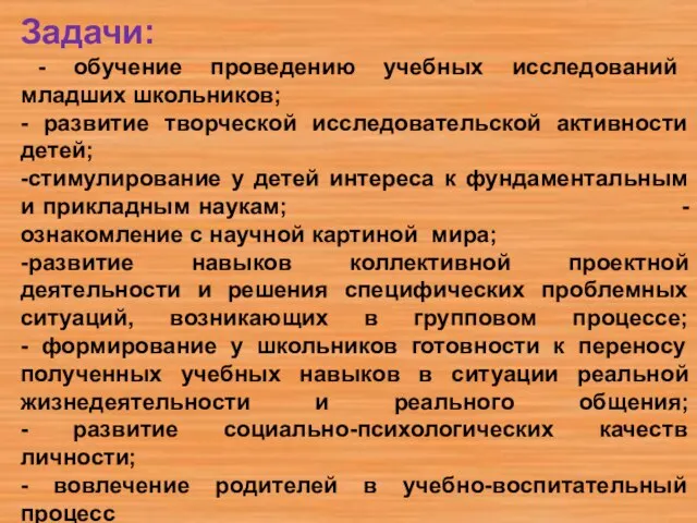 Задачи: - обучение проведению учебных исследований младших школьников; - развитие творческой исследовательской