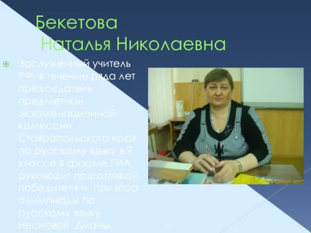 Бекетова Наталья Николаевна Заслуженный учитель РФ, в течение ряда лет председатель предметной