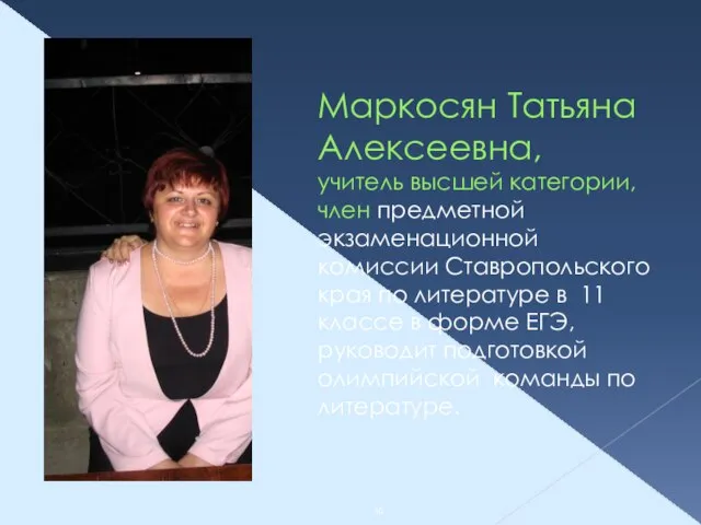 Маркосян Татьяна Алексеевна, учитель высшей категории, член предметной экзаменационной комиссии Ставропольского края