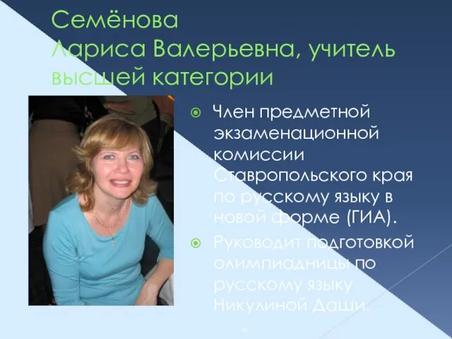Семёнова Лариса Валерьевна, учитель высшей категории Член предметной экзаменационной комиссии Ставропольского края
