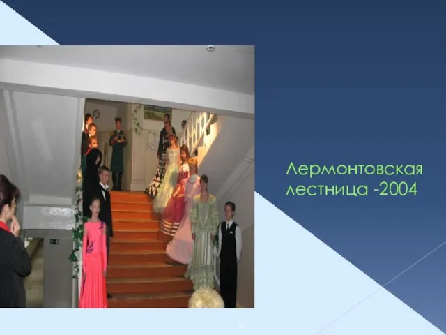 Лермонтовская лестница -2004 30
