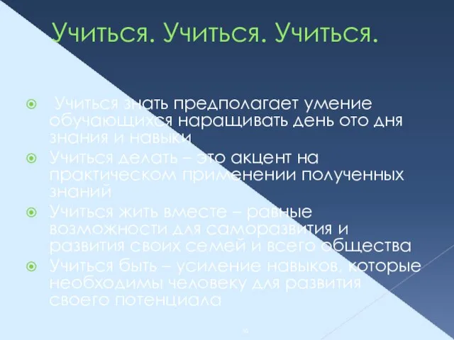 Учиться. Учиться. Учиться. Учиться знать предполагает умение обучающихся наращивать день ото дня