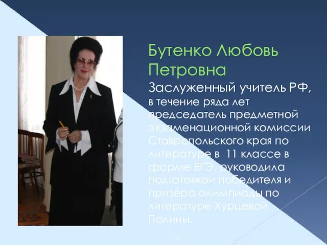 Бутенко Любовь Петровна Заслуженный учитель РФ, в течение ряда лет председатель предметной