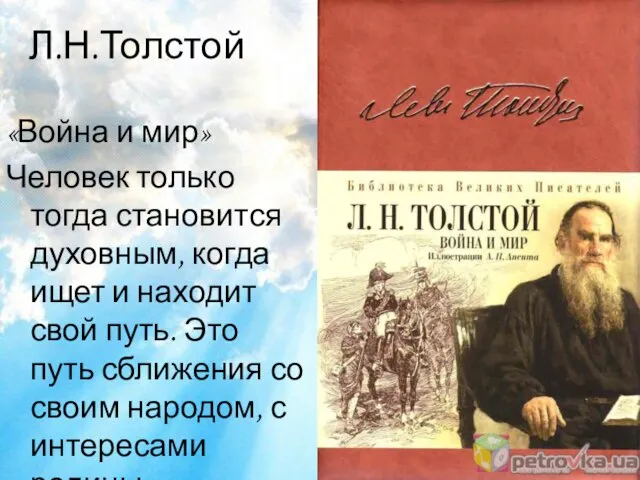 Л.Н.Толстой «Война и мир» Человек только тогда становится духовным, когда ищет и
