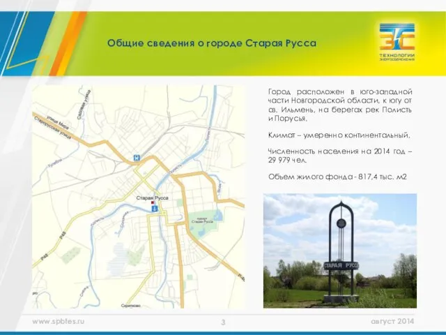 Общие сведения о городе Старая Русса Город расположен в юго-западной части Новгородской