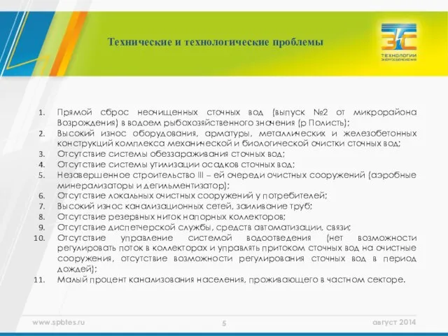 Технические и технологические проблемы Прямой сброс неочищенных сточных вод (выпуск №2 от