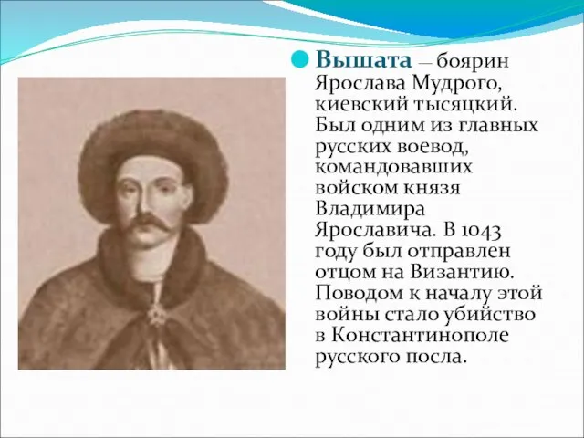 Вышата — боярин Ярослава Мудрого, киевский тысяцкий. Был одним из главных русских