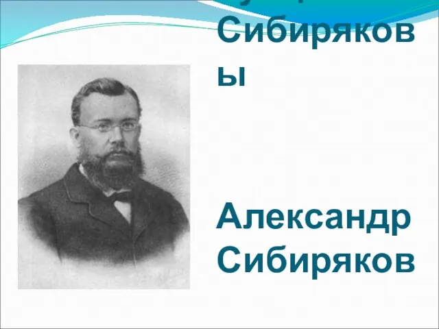 Купцы Сибиряковы Александр Сибиряков