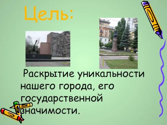 Цель: Раскрытие уникальности нашего города, его государственной значимости.