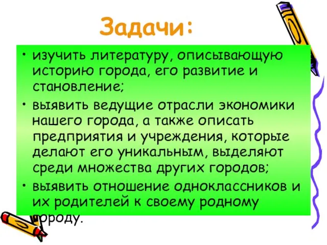 Задачи: изучить литературу, описывающую историю города, его развитие и становление; выявить ведущие