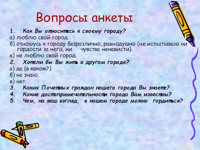 Вопросы анкеты 1. Как Вы относитесь к своему городу? а) люблю свой