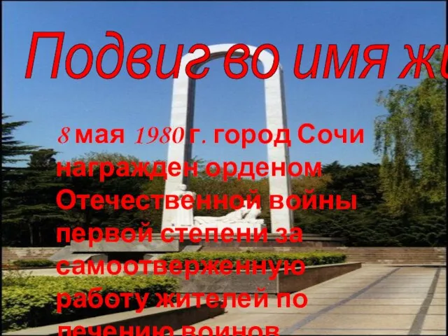 8 мая 1980 г. город Сочи награжден орденом Отечественной войны первой степени