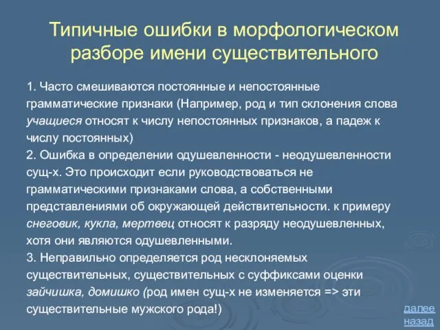 Типичные ошибки в морфологическом разборе имени существительного 1. Часто смешиваются постоянные и