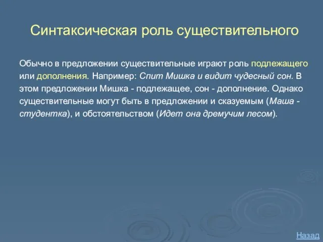 Синтаксическая роль существительного Обычно в предложении существительные играют роль подлежащего или дополнения.