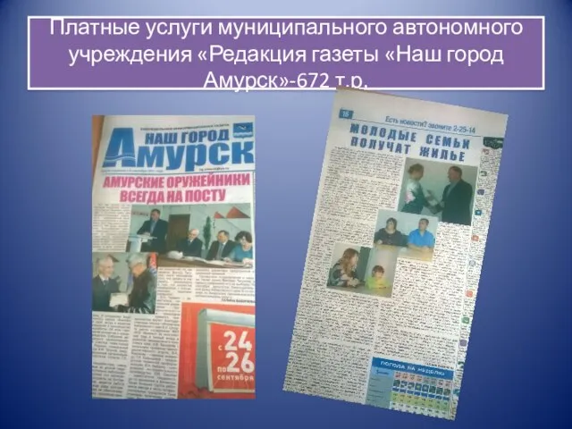 Платные услуги муниципального автономного учреждения «Редакция газеты «Наш город Амурск»-672 т.р.