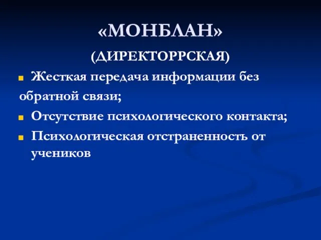 «МОНБЛАН» (ДИРЕКТОРРСКАЯ) Жесткая передача информации без обратной связи; Отсутствие психологического контакта; Психологическая отстраненность от учеников