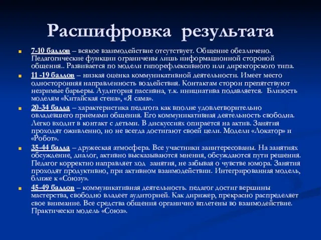 Расшифровка результата 7-10 баллов – всякое взаимодействие отсутствует. Общение обезличено. Педагогические функции