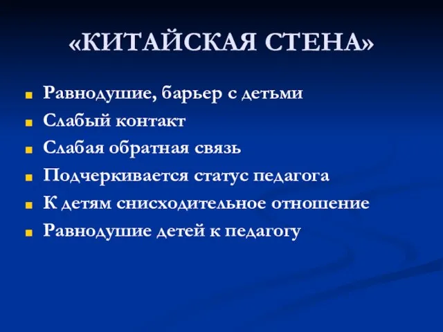 «КИТАЙСКАЯ СТЕНА» Равнодушие, барьер с детьми Слабый контакт Слабая обратная связь Подчеркивается