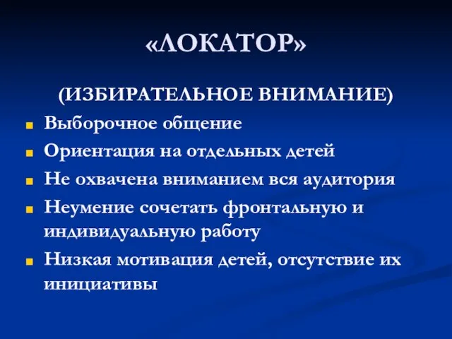 «ЛОКАТОР» (ИЗБИРАТЕЛЬНОЕ ВНИМАНИЕ) Выборочное общение Ориентация на отдельных детей Не охвачена вниманием