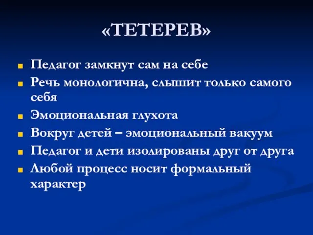 «ТЕТЕРЕВ» Педагог замкнут сам на себе Речь монологична, слышит только самого себя