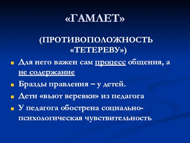 «ГАМЛЕТ» (ПРОТИВОПОЛОЖНОСТЬ «ТЕТЕРЕВУ») Для него важен сам процесс общения, а не содержание