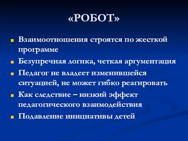 «РОБОТ» Взаимоотношения строятся по жесткой программе Безупречная логика, четкая аргументация Педагог не