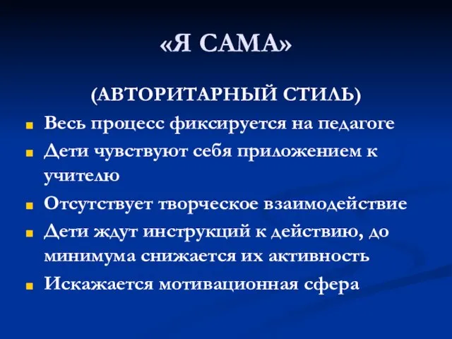 «Я САМА» (АВТОРИТАРНЫЙ СТИЛЬ) Весь процесс фиксируется на педагоге Дети чувствуют себя