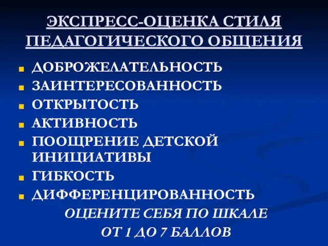 ЭКСПРЕСС-ОЦЕНКА СТИЛЯ ПЕДАГОГИЧЕСКОГО ОБЩЕНИЯ ДОБРОЖЕЛАТЕЛЬНОСТЬ ЗАИНТЕРЕСОВАННОСТЬ ОТКРЫТОСТЬ АКТИВНОСТЬ ПООЩРЕНИЕ ДЕТСКОЙ ИНИЦИАТИВЫ ГИБКОСТЬ