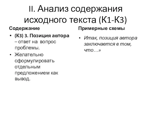 II. Анализ содержания исходного текста (К1-К3) Содержание (К3) 3. Позиция автора –