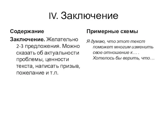 IV. Заключение Содержание Заключение. Желательно 2-3 предложения. Можно сказать об актуальности проблемы,