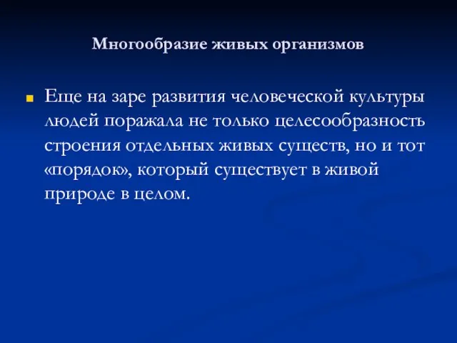 Многообразие живых организмов Еще на заре развития человеческой культуры людей поражала не