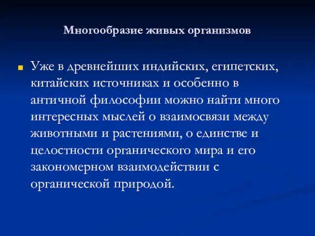 Многообразие живых организмов Уже в древнейших индийских, египетских, китайских источниках и особенно