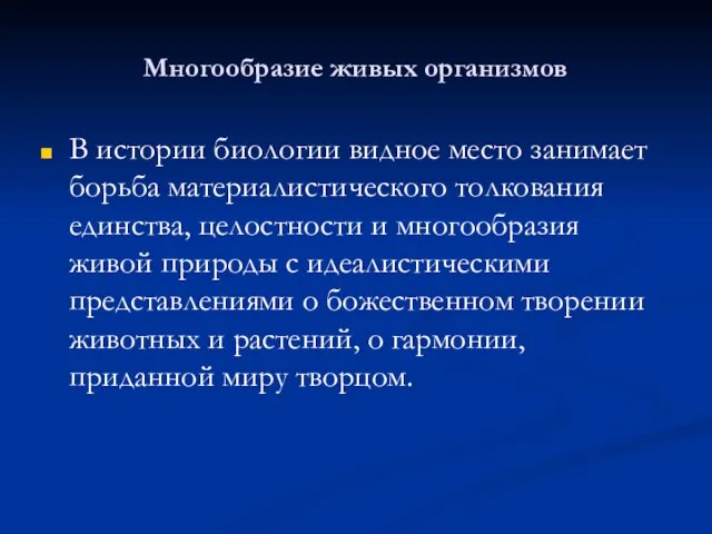 Многообразие живых организмов В истории биологии видное место занимает борьба материалистического толкования